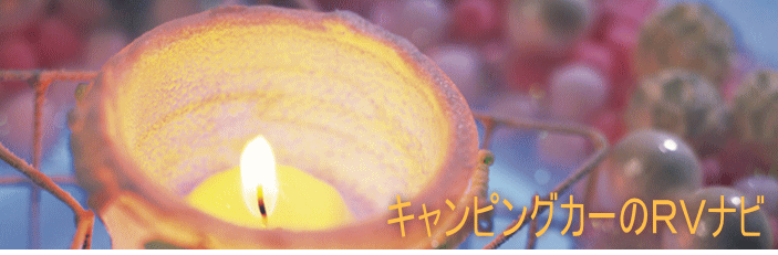 キャンピングカーのＲＶナビ