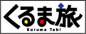 くるま旅のWEBサイトへGO！