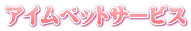 アイムペットサービス